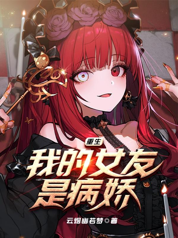 我的女友重生了全文免费